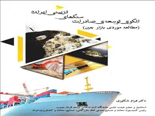 کتاب الگوی توسعه صادرات سنگ‌های تزئینی ایران منتشر شد
