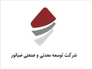 رشد ۹۳ درصدی درآمد صبانور در ۵ ماهه ۹۹