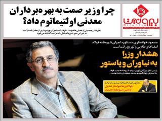 هشدار وزرا به نیاوران و پاستور
