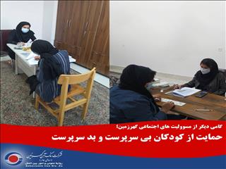 حمایت از کودکان بی‌سرپرست و بد سرپرست