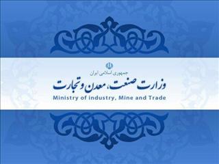 اطلاعیه وزارت صنعت، معدن و تجارت در راستای فرامین مقام معظم رهبری (مدظله العالی)