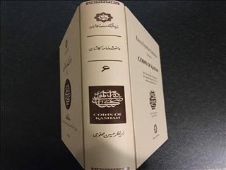 انتشار جلد ششم دانشنامه کاشان به همت محلوجی