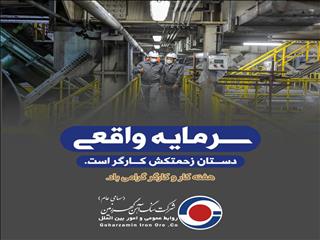 گهرزمین:کارگران مظهر تلاش و کوشش بی وقفه هستند