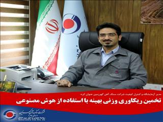 تخمین ریکاوری وزنی بهینه با استفاده از هوش مصنوعی