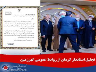 تجلیل استاندار کرمان از روابط عمومی گهرزمین