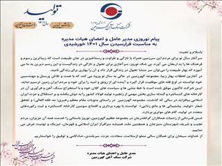پیام نوروزی مدیرعامل گهرزمین منتشر شد