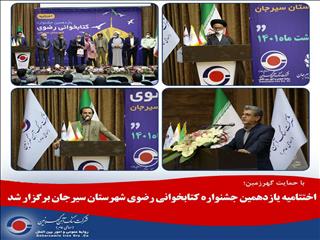 اختتامیه یازدهمین جشنواره کتابخوانی رضوی شهرستان سیرجان