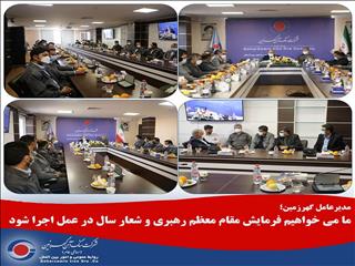 عزم گهرزمین برای اجرایی کردن شعار سال