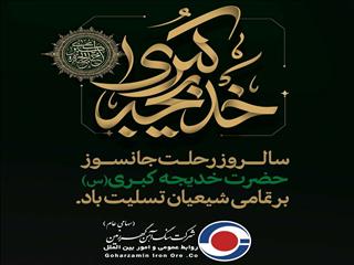 پیام گهرزمین به مناسبت سالروز وفات حضرت خدیجه