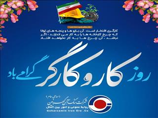 پیام گهرزمین به مناسبت روز کارگر
