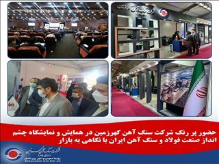 حضور پررنگ گهرزمین در همایش و نمایشگاه چشم انداز صنعت فولاد و سنگ آهن ایران