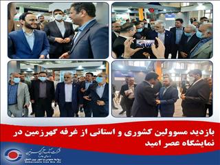بازدید مسوولین کشوری و استانی از غرفه گهرزمین در نمایشگاه عصر امید