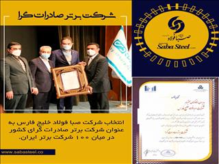 برتری صبا در صادرات فولاد