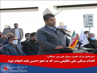 اقدام مسکن ملی تکلیفی ست که به نحو احسن باید انجام شود