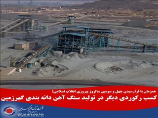 کسب رکوردی دیگر در تولید سنگ آهن دانه‌بندی گهرزمین