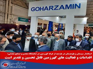 اقدامات و فعالیت های گهرزمین قابل تحسین و تقدیر است