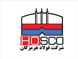 فولاد هرمزگان در مسیر توسعه