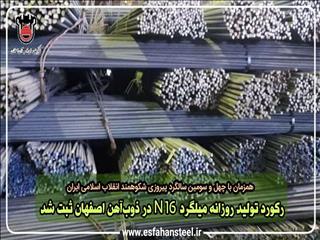 رکورد تولید روزانه میلگرد N۱۶ در ذوب آهن اصفهان ثبت شد