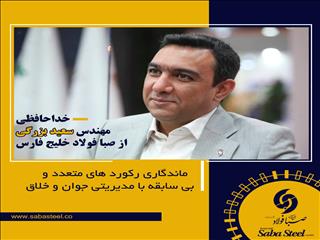 خداحافظی بزرگی از صبا فولاد خلیج فارس