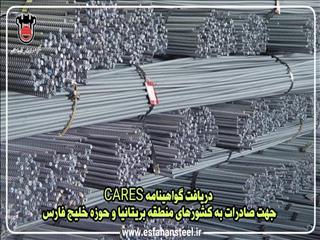 ذوب آهن گواهینامه CARES دریافت کرد