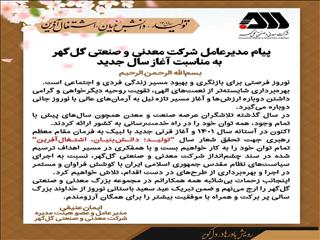 پیام مدیرعامل شرکت معدنی و صنعتی گل‌گهر به‌مناسبت آغاز سال جدید