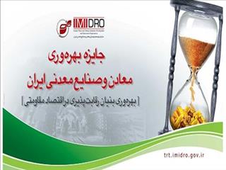 صندوق بیمه معادن موفق به کسب لوح پیشروان ۲ستاره سال ۱۴۰۰ از ایمیدرو شد