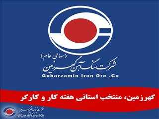 گهرزمین، منتخب استانی هفته کار و کارگر