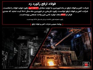 فولاد ارفع رکورد زد