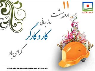 پیام تبریک مدیرعامل منطقه ویژه اقتصادی خلیج فارس به مناسبت روز کارگر