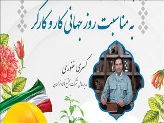 پیام مدیرعامل مجتمع فولاد خراسان به مناسبت روز کار و کارگر