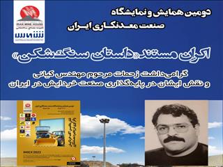 بزرگداشت غلامرضا کیانی، پایه‌گذار صنعت خردایش در ایران
