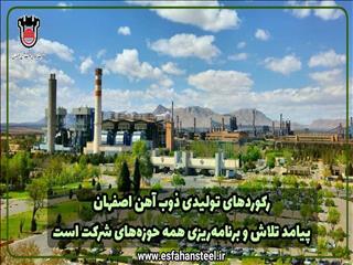 رکوردهای تولیدی ذوب آهن اصفهان پیامد تلاش و برنامه‌ریزی همه حوزه های شرکت است