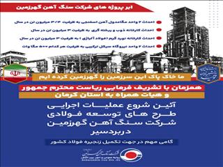 شروع عملیات اجرایی طرح های توسعه فولادی شرکت سنگ آهن گهرزمین در بردسیر
