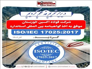 افتخاری دیگر برای شرکت فولاد اکسین خوزستان/اخذ گواهینامه بین المللی ISO/IEC۱۷۰۲۵:۲۰۱۷