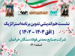 جلسه تدوین برنامه استراتژی‌ فولاد سنگان برگزار شد