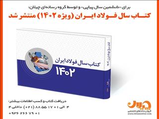 کتاب سال فولاد ایران (ویژه ۱۴۰۲) منتشر شد