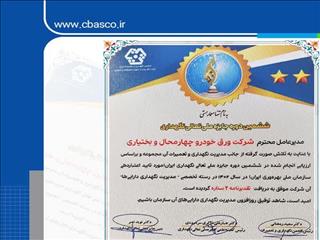 تقدیرنامه ۲ستاره تعالی به شرکت ورق خودرو رسید