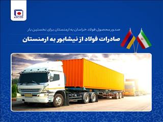 صادرات فولاد از نیشابور به ارمنستان/ارسال میلگرد فولاد خراسان برای نخستین بار به مقصد ارمنستان