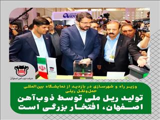 تولید ریل ملی توسط ذوب آهن اصفهان، افتخار بزرگی است