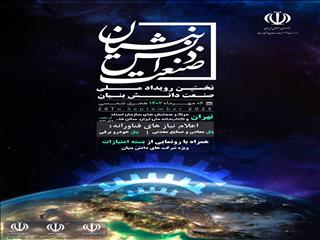 فردا نخستین "رویداد صنعت دانش بنیان" برگزار می شود