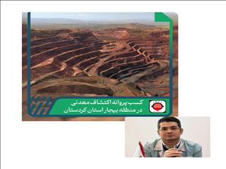 آغاز فعالیت شرکت توسعه معادن و فلزات ارفع در کردستان