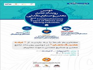حضور شرکت‌های گروه مالی گردشگری در دومین رویداد جامع معدن و صنایع معدنی