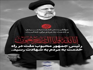 پیام تسلیت مدیرعامل و عضو هیئت مدیره  شرکت صنایع فولاد مشیز بردسیر در پی شهادت رئیس جمهور و همراهان
