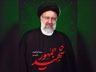 پیام تسلیت مدیرکل دفتر صنایع معدنی وزارت صمت در پی شهادت رئیس جمهور و همراهان