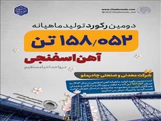 کسب دومین رکورد تولید ماهیانه آهن اسفنجی در چادرملو