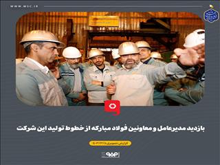 بازدید مدیرعامل و معاونین فولاد مبارکه از خطوط تولید این شرکت