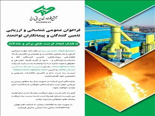 فراخوان عمومی شناسائی و ارزیابی تامین کنندگان و پیمانکاران توانمند/ با هدف ایجاد فرصت های برابر و عادلانه