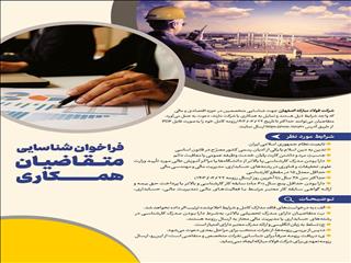 فراخوان شناسایی متقاضیان همکاری با شرکت فولاد مبارکه اصفهان در حوزه اقتصادی و مالی