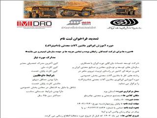 تمدید فراخوان ثبت نام دوره آموزش اپراتور ماشین آلات معدنی (دامپتراک)