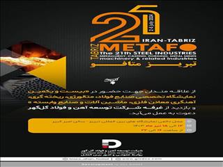 حضور شرکت توسعه آهن و فولاد گل‌گهر در بیست و یکمین نمایشگاه تخصصی صنایع فولاد، متالورژی، ریخته گری، آهنگری معادن فلزی، ماشین آلات و صنایع وابسته